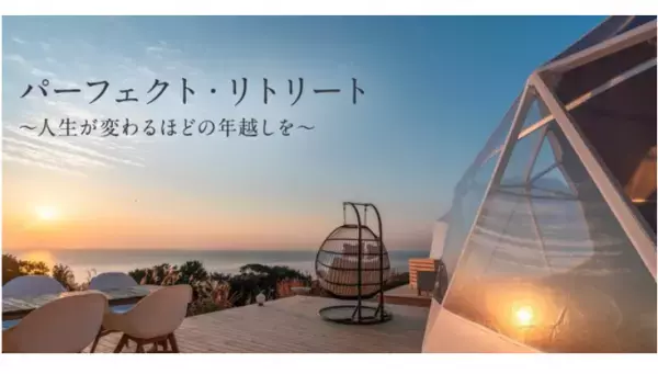 【高知】人生が変わるかもしれない「年越し」体験を提供