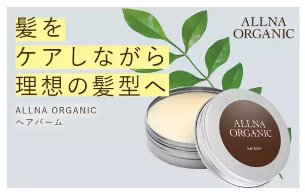 「ALLNA ORGANIC」が新商品3種類をリリース