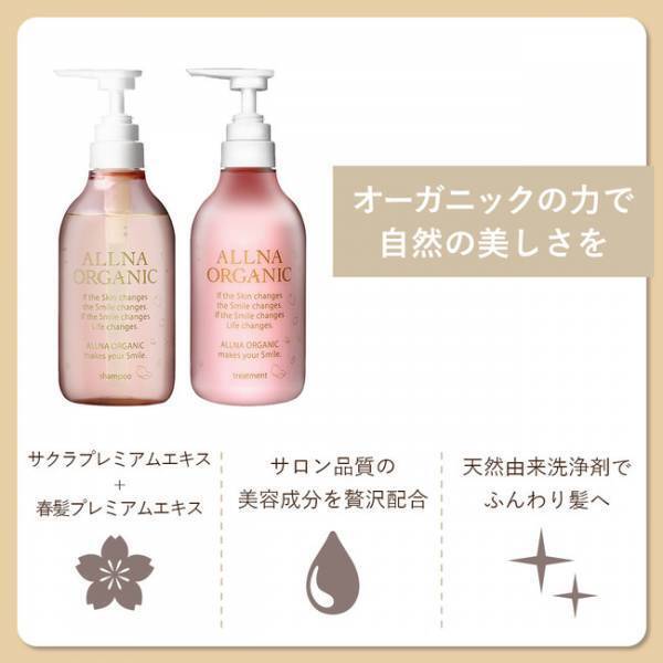 楽天第1位の人気シャンプー「ALLNA ORGANIC」より春限定「サクラ」新登場