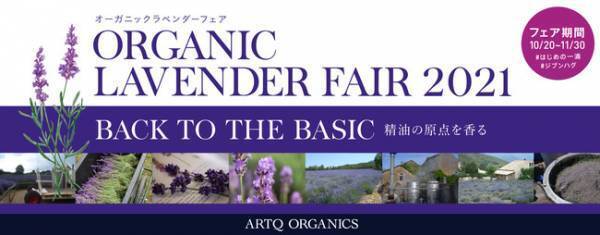 10月20日から『オーガニック ラベンダー フェア 2021』開催