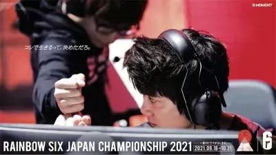 国内最大級eスポーツ大会「レインボーシックス JAPAN CHAMPIONSHIP 2021」開幕！ファイナルラウンドは「東京ビッグサイト」より配信