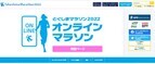 「とくしまマラソン2022オンライン」受付中