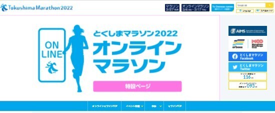 「とくしまマラソン2022オンライン」受付中