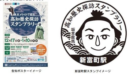東京メトロで巡る「高知歴史探訪スタンプラリー」開催中