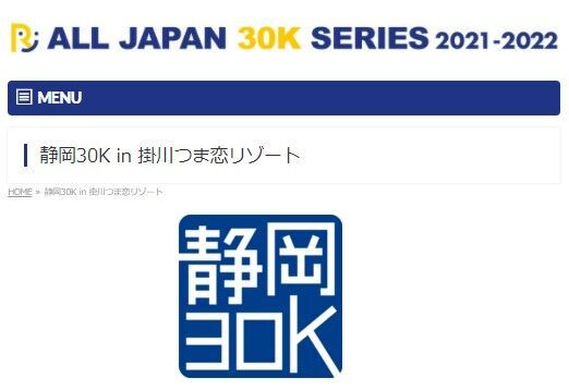 「静岡30K in 掛川つま恋リゾート」で30kmを走ろう