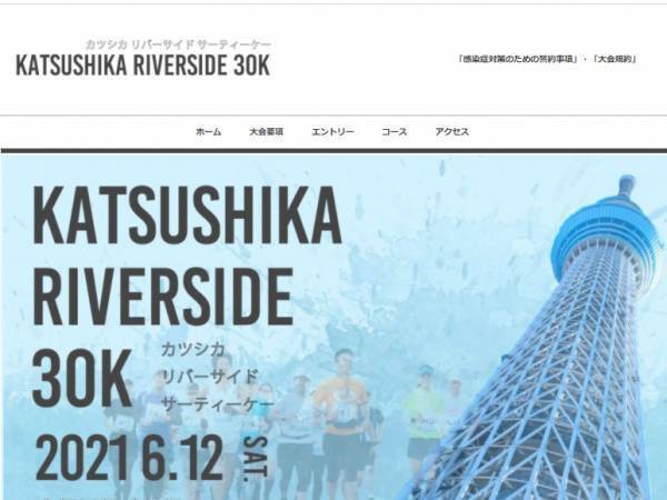 気持ち良くランニング「葛飾リバーサイド30K」