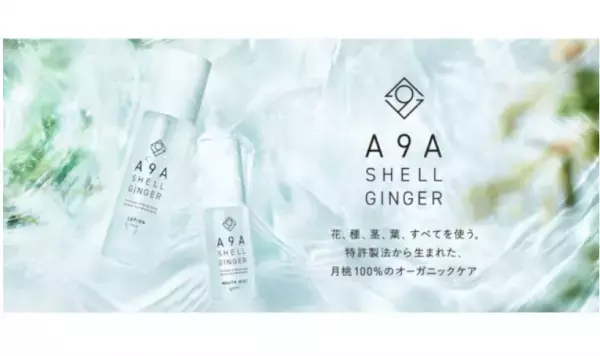 「月桃」を使ったオーガニックケアブランドが始動