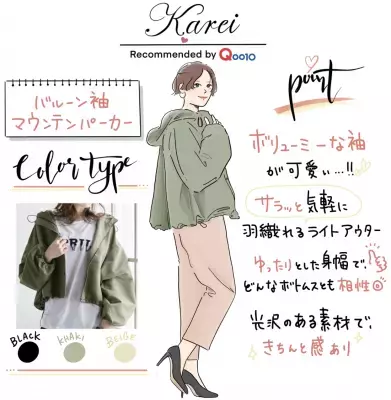 内田理央さん、鷲見玲奈さんがおすすめ！初秋に着たいQoo10人気アイテム