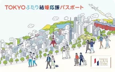 「TOKYOふたり結婚応援パスポート」開始！婚約・新婚カップルに特典やサービスを提供