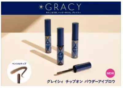 ぼかした自然な「ふんわり眉」を作る「グレイシィ チップオン パウダーアイブロウ」発売