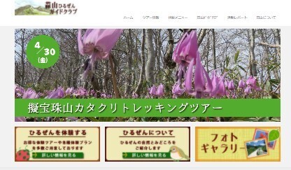 春到来「擬宝珠山カタクリトレッキングツアー」