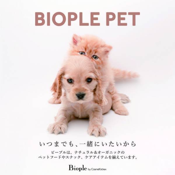 Biopleがナチュラル＆オーガニックのペットフードの取り扱いをスタート