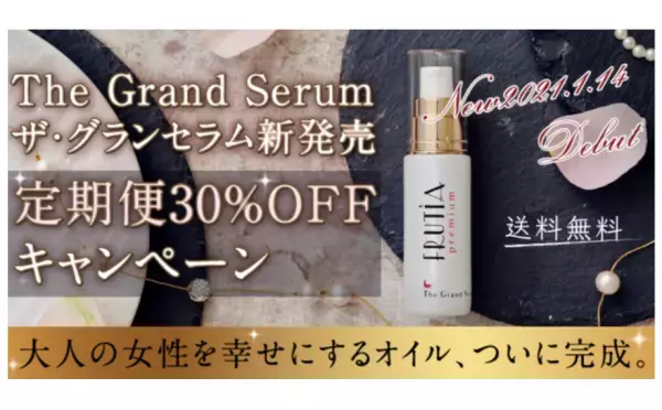 大人の女性を幸せにする「美容液オイル」が登場