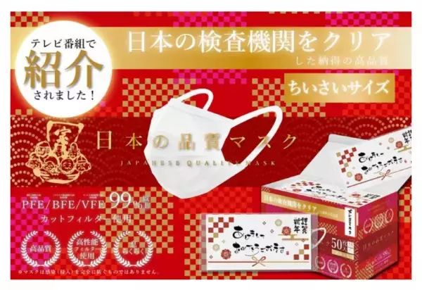 「新年特別バージョン」デザインのマスクが売り切りセール！