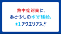子どもは1日約500mlもの水分補給不足が明らかに！実証実験Web動画配信中