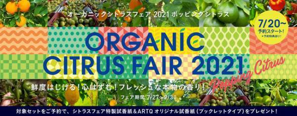 7月27日から！『オーガニック シトラス フェア 2021』開催