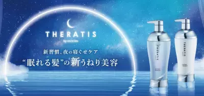 新習慣「夜の寝ぐせケア」を提案する新ヘアケアシリーズ、寝ている間に翌朝の髪をコントロール！