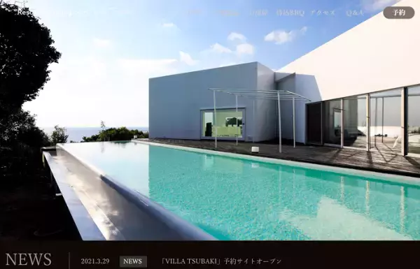 貸切型宿泊施設「VILLA TSUBAKI」が予約受付スタート！