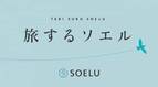 浅草の旅館からヨガ？ライブレッスン『旅するソエル』がスタート