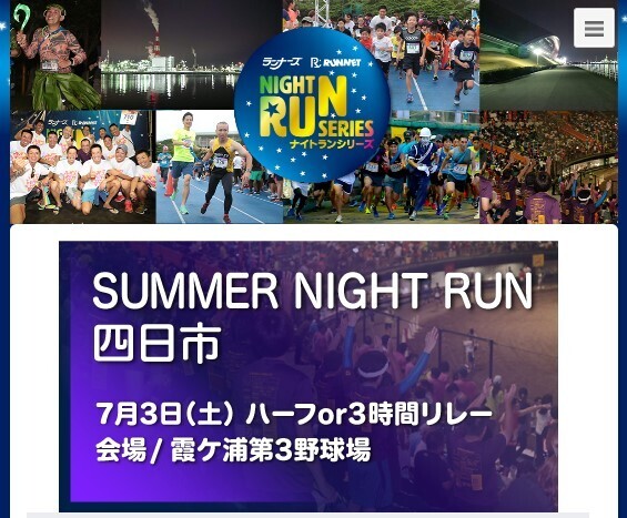 「SUMMER NIGHT RUN 四日市（一般枠）」募集が始まる