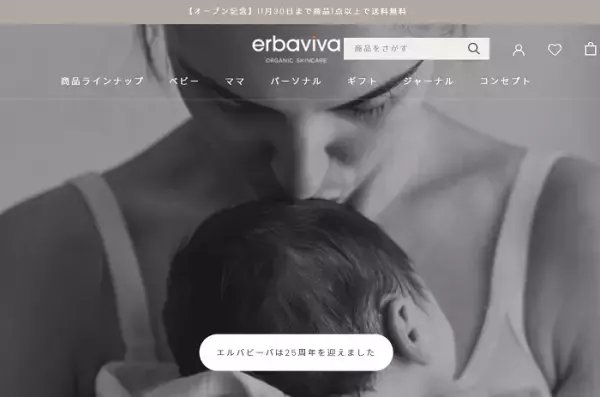 「エルバビーバ」オンラインショップがリニューアル