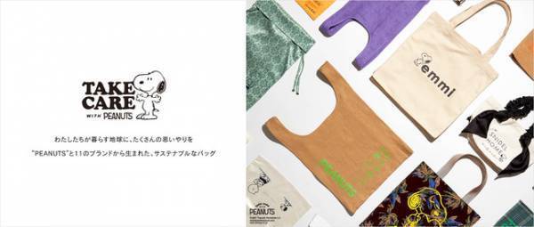 スナイデルやジェラピケがスヌーピーとサステナブルなエコバッグでコラボ！
