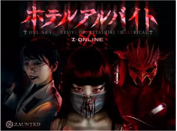 情報解禁！「ステイホームお化け屋敷」