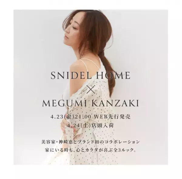 話題の美容家とコラボレーションしたルームウェアが新発売