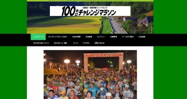 「秋田100キロ応援オンラインマラソン2021」エントリー開始