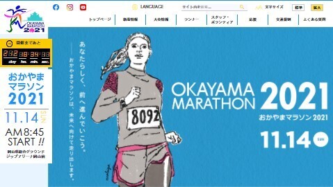 「おかやまマラソン2021」一般募集が始まる