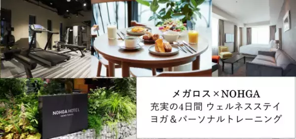 スポーツクラブ「メガロス」がウェルネスなホテルステイを企画