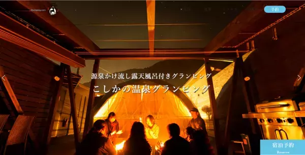 日本初「掛け流し露天風呂」完備のグランピング施設