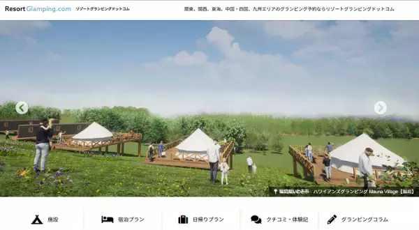 日本初「掛け流し露天風呂」完備のグランピング施設