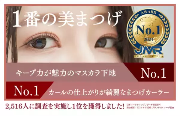 理想の「上向きまつげ」をかなえる商品が新登場
