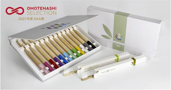 「おもてなしセレクション」ANA賞、天然竹のサステナブルな歯ブラシが受賞