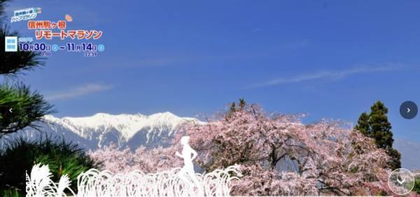 「信州駒ヶ根リモートマラソン」9月1日（水）よりエントリー開始