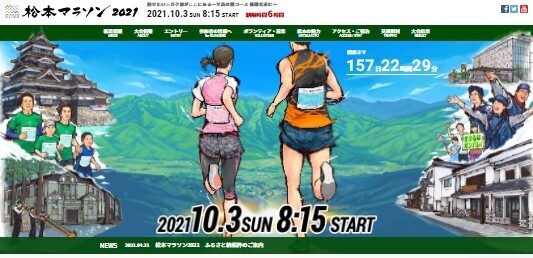 「松本マラソン2021」エントリー開始