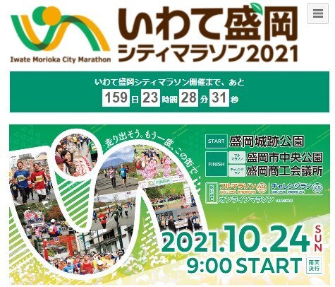 皆が一緒に楽しめる「いわて盛岡シティマラソン2021」