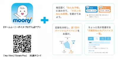 赤ちゃんの睡眠リズムを整える、『チームムーニーポイントプログラム』アプリに、 “ねんねリズム”機能を追加