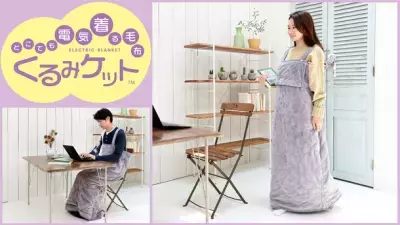 “着る”電気毛布で冬を暖かく快適に！「くるみケット」新発売