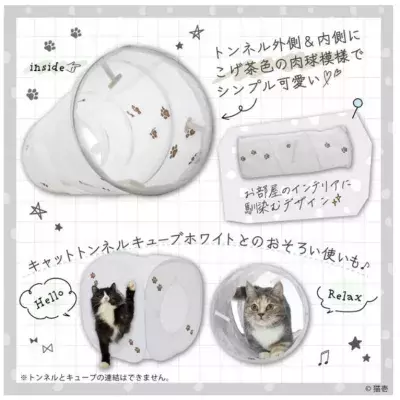 猫が大好き！ロングセラーのキャットトンネルシリーズから 新カラーのホワイトが登場