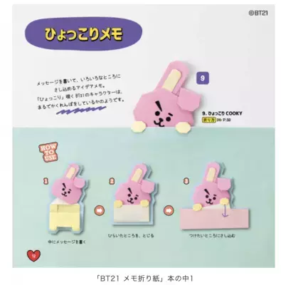 人気キャラクター「BT21」の 折って使えるメモ折り紙を作れる本が登場！