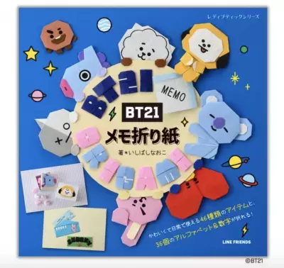 人気キャラクター「BT21」の 折って使えるメモ折り紙を作れる本が登場！