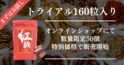 「紅麹」のカプセル、カラダの健康値が気になる方々専用、 「まずはお試しトライアル160粒入」が数量限定50個、 オンラインショップにて特別価格にて販売開始