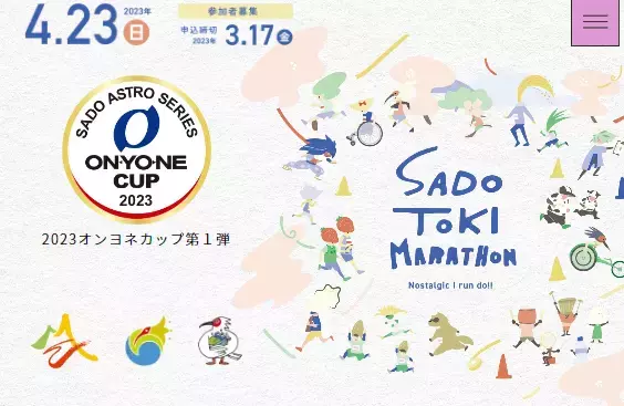 「佐渡トキマラソン2023」エントリー受付中