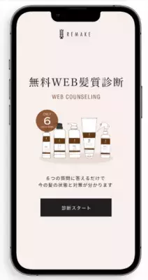 髪質再生師が考案したサービス 【美REMAKE WEB髪質診断】をローンチ！