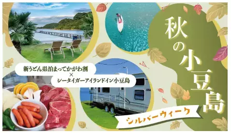 お得に秋旅を満喫「シータイガーアイランドイン小豆島」受付開始