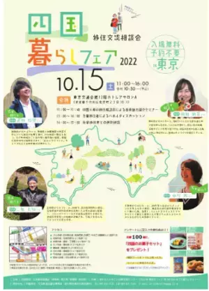 「四国暮らしフェア2022 in東京」を開催