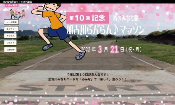 「春のみなも路 加古川らんらんマラソン」開催決定