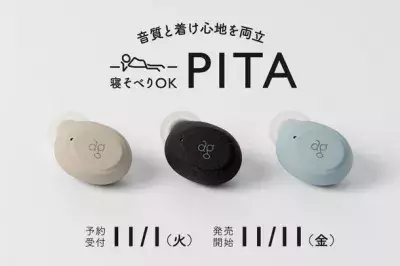 オーディオブランドagより音質と着け心地を両立した 完全ワイヤレスイヤホン「PITA」発売